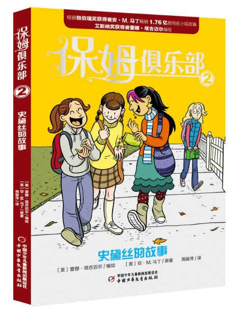 Baby-Sitters Club Graphic Novel -4  Chinese Children's Books