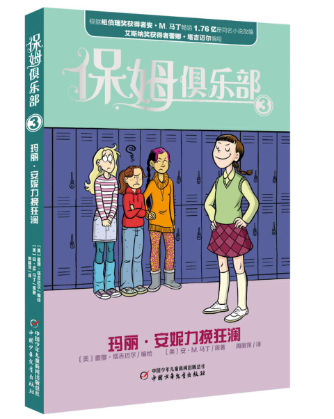 Baby-Sitters Club Graphic Novel -4  Chinese Children's Books