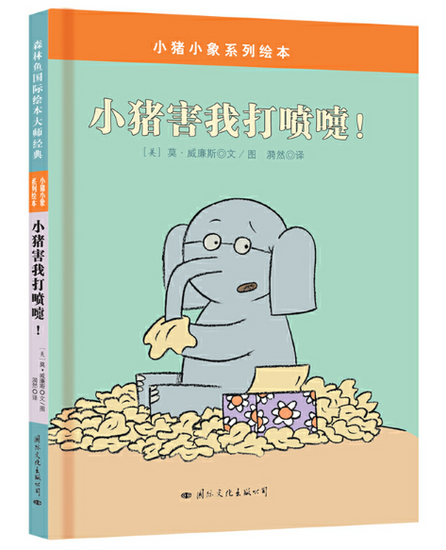 Mo Willems Elephant and Piggie 小猪小象 9787512507418 Chinese Childrens book 小猪害我大喷嚏