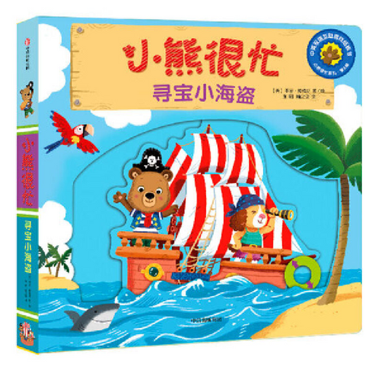 Bizzy Bear 小熊很忙 chinese children book 9787508696232