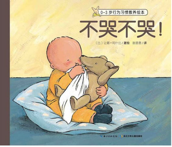 children first Chinese book 0-3岁行为习惯教养绘本 不哭不哭  9787556050093 