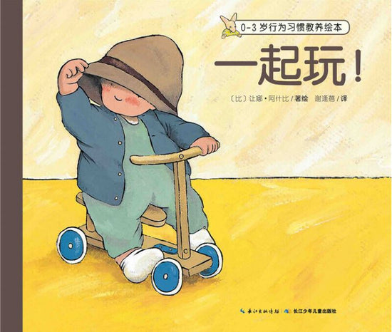 children first Chinese book 0-3岁行为习惯教养绘本 一起玩  9787556050093 
