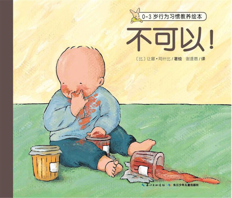 children first Chinese book 0-3岁行为习惯教养绘本 不可以  9787556050093 