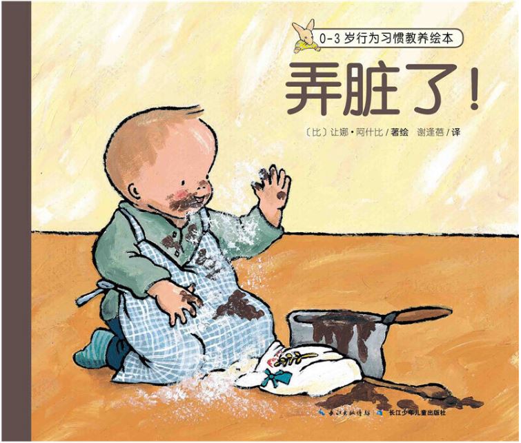 children first Chinese book 0-3岁行为习惯教养绘本 弄脏了 9787556050093 