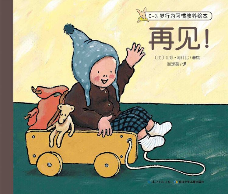 children first Chinese book 0-3岁行为习惯教养绘本 再见  9787556050093 