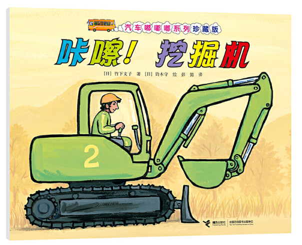 Car Doodle 咔擦 挖掘机 Chinese Chidlren book