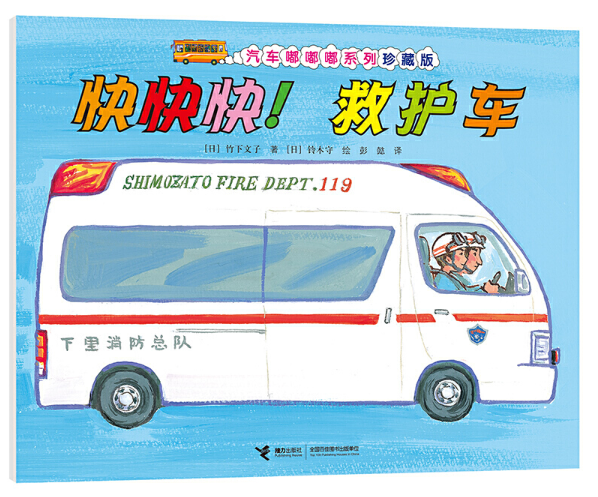 Car Doodle 快快快 救护车 Chinese Chidlren book