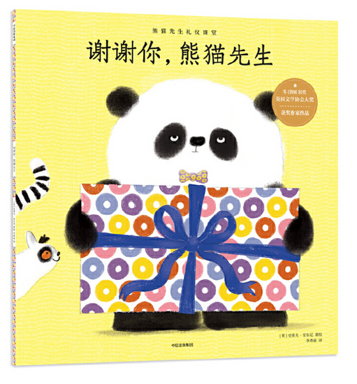 Chinese children book Mr Panda Good Manners 谢谢你，熊猫先生 9787508682334  Steve Antony