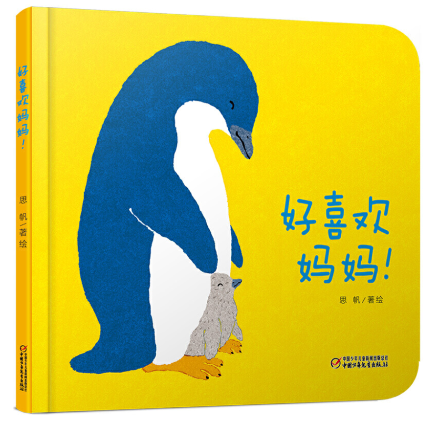 好喜欢妈妈 chinese children's book9787514845259