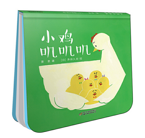 小鸡叽叽叽 chinese children book 9787514836905