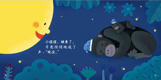 月亮说晚安 chinese children book 9787514836912