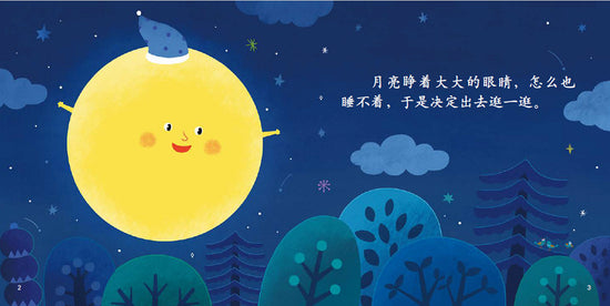 月亮说晚安 chinese children book 9787514836912