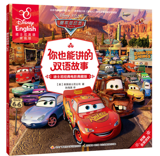 迪士尼(dí shì ní ) Disney 赛车总动员 Cars  9787304081294 chinese children's book