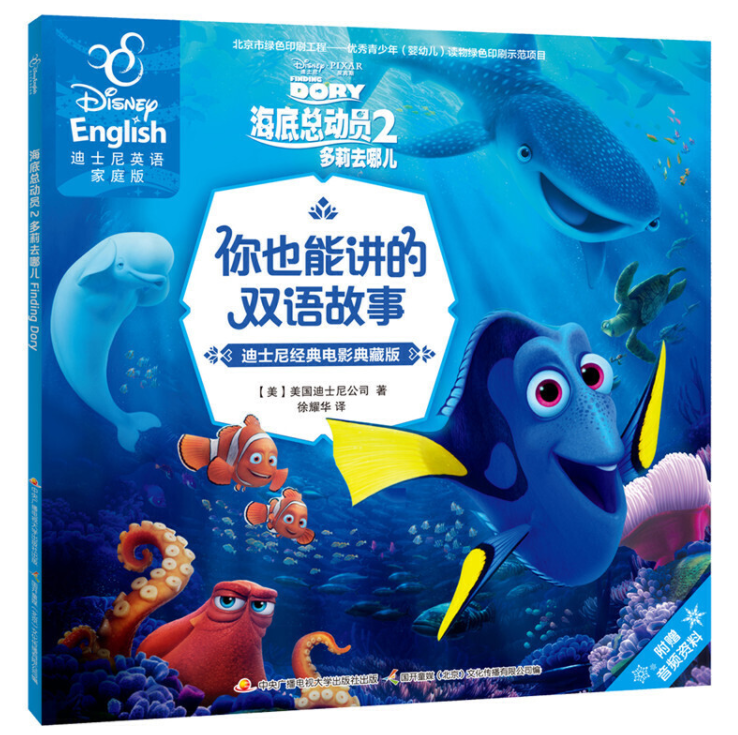 迪士尼(dí shì ní ) Disney 多莉去哪儿》Finding Dory 9787304081249 chinese children's book