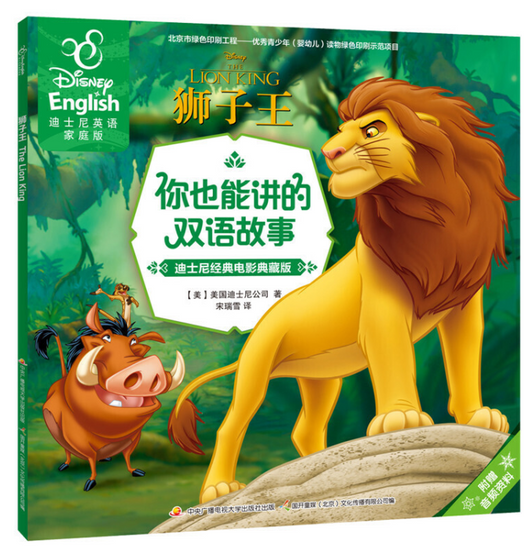 迪士尼(dí shì ní ) Disney 狮子王 The Lion King 9787304081270 chinese children's book