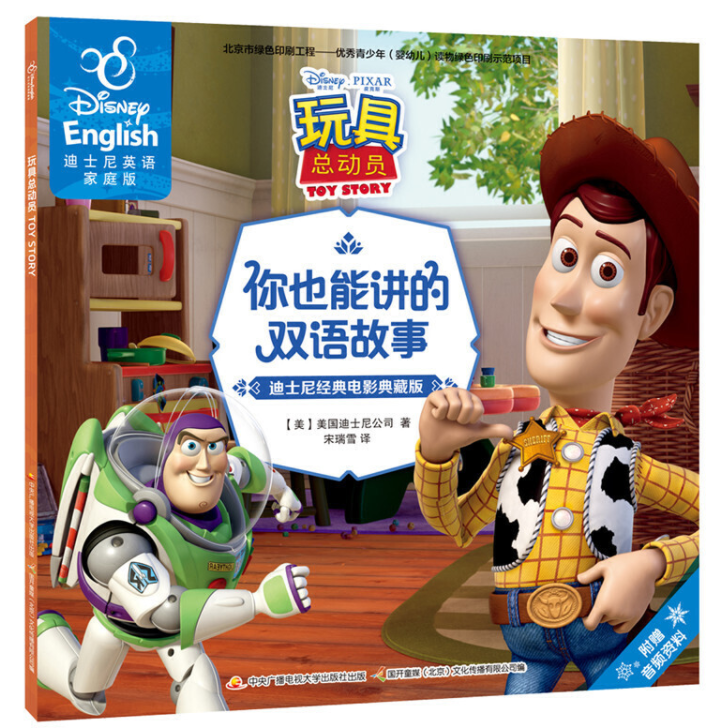迪士尼(dí shì ní ) Disney 玩具总动员Toy Story 9787304081331 chinese children's book