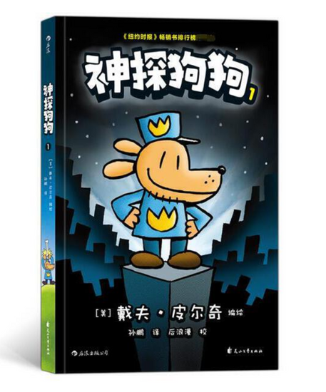 dog man 神探狗狗 shan tan gou gou Dav Pilkey 9787551146142 chinese children's book