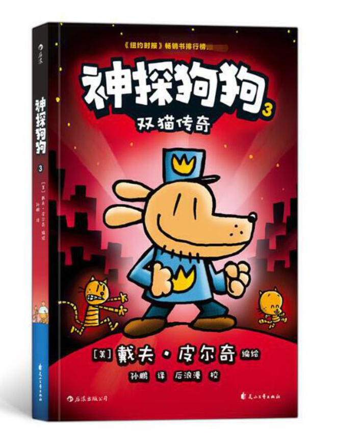 dog man 神探狗狗 shan tan gou gou Dav Pilkey  9787551146463 chinese children's book