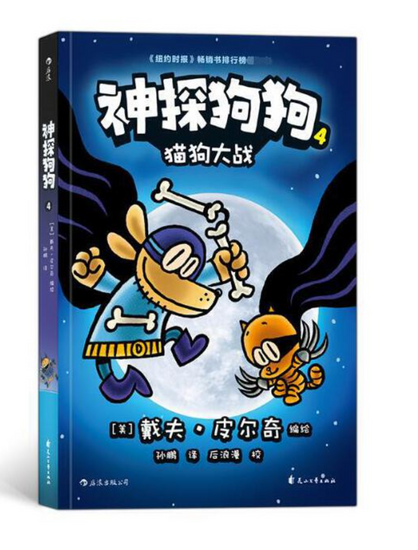 dog man 神探狗狗 shan tan gou gou Dav Pilkey 9787551146470 chinese children's books
