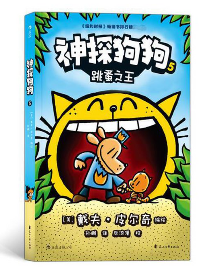 dog man 神探狗狗 shan tan gou gou Dav Pilkey  9787551146487 chinese children's books