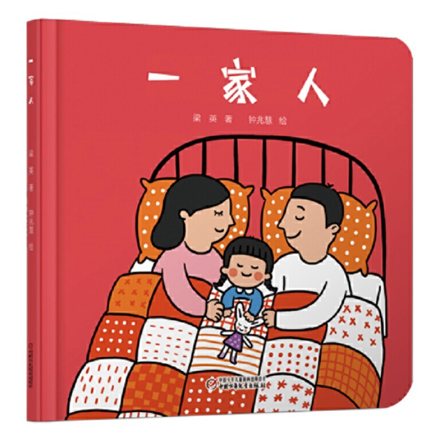 chinese children book babyandtoddler 一家人 9787514846188