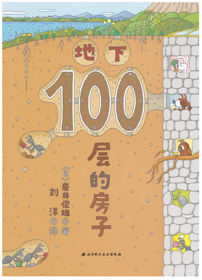 House of 100 Stories 地下100层的房子 Chinese children book 9787530497036