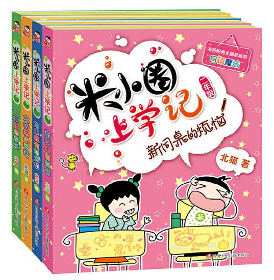 Mi Xiao Quan 米小圈上学记二年级 9787536587717 Chinese graphic novel