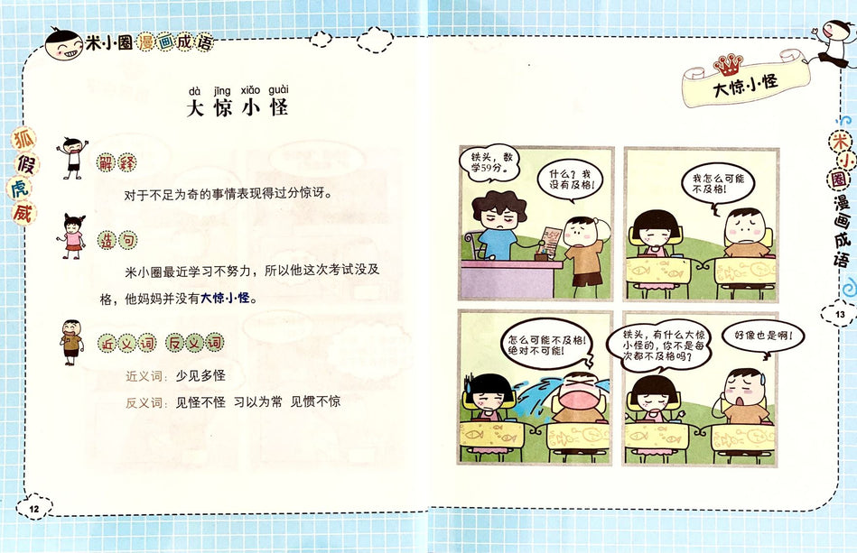 米小圈漫画成语 Mi Xiao Quan Chinese Idioms Chinese book  9787536575349