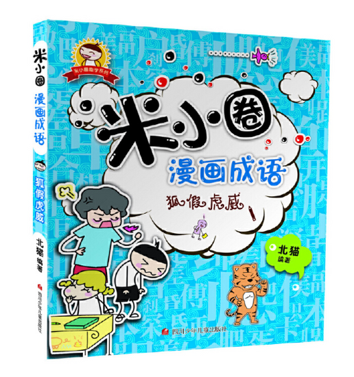 米小圈漫画成语 9787536575332 Mi Xiao Quan Chinese Idioms Chinese book  狐假虎威 