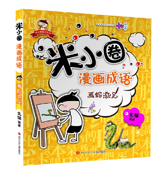 9787536575349 米小圈漫画成语画蛇添足 Mi Xiao Quan Chinese Idioms Chinese book 
