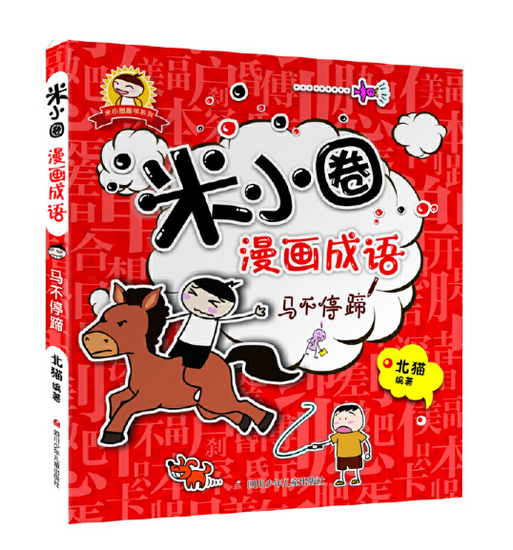 9787536575356米小圈漫画成语马不停蹄 Mi Xiao Quan Chinese Idioms Chinese book 