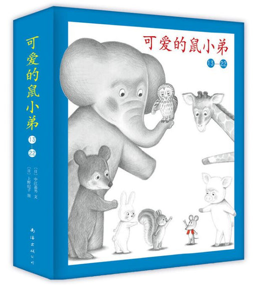 Little Brother Mouse Series Chinese Books 13-22 (10-Book Set)