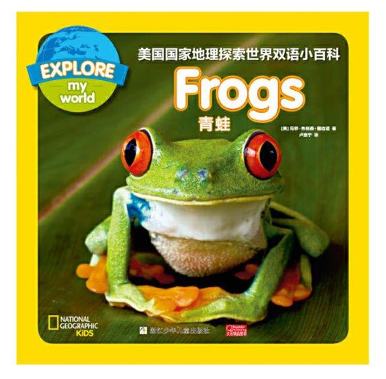 国家地理探索世界小百科双语 national geographic kids explore my world 9787559715654 frog 青蛙 children book chinese