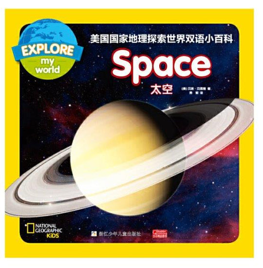 国家地理探索世界小百科双语 national geographic kids explore my world 9787559715708 太空 space children book chinese