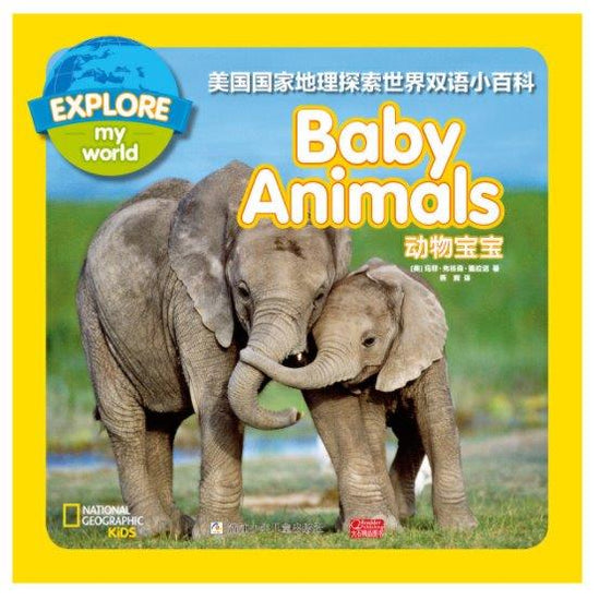 动物宝宝 Baby Animals国家地理探索世界小百科双语 national geographic kids explore my world 9787559715678 children book chinese