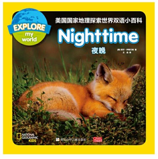 夜晚 nighttime 国家地理探索世界小百科双语 national geographic kids explore my world 9787559715685 children book chinese