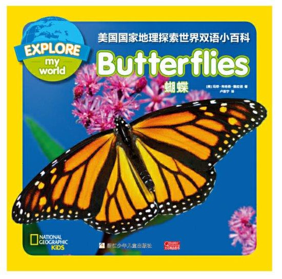 Butterflies 蝴蝶 国家地理探索世界小百科双语 national geographic kids explore my world 9787559715647 children book chinese