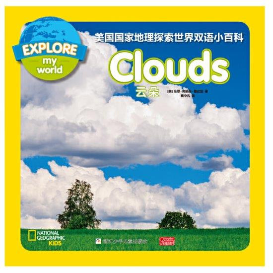 云朵 clouds 国家地理探索世界小百科双语 national geographic kids explore my world 9787559715692 children book chinese