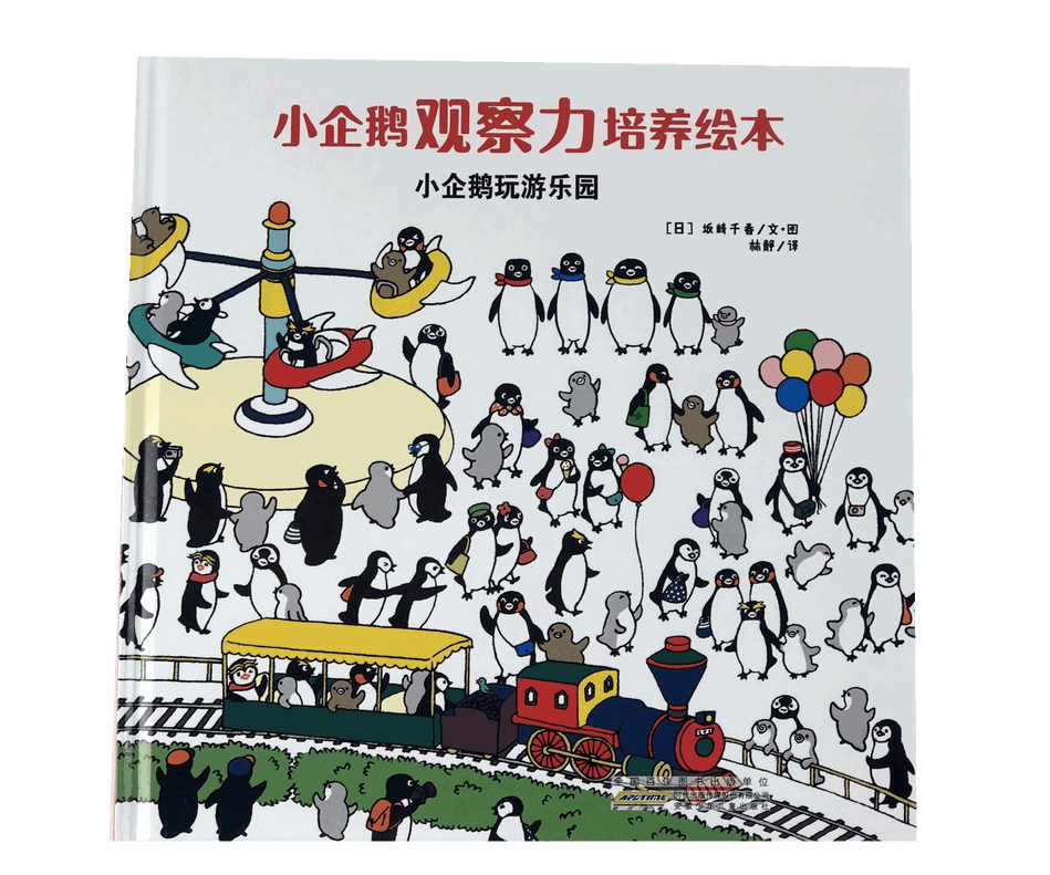 Little Penguin Seek and Find Chinese 小企鹅观察力培养绘本 小企鹅玩游乐园 9787539796918 Chinese children book