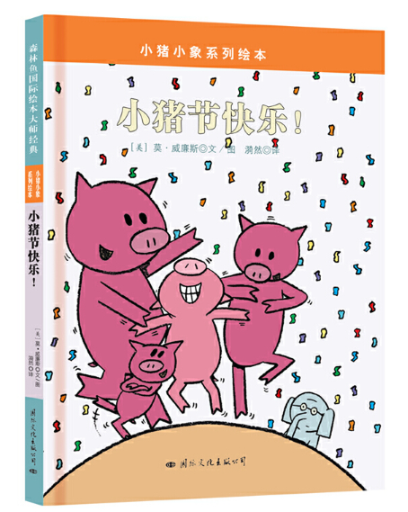 Mo Willems Elephant and Piggie 小猪小象 9787512507418 Chinese Childrens book 小猪节快乐