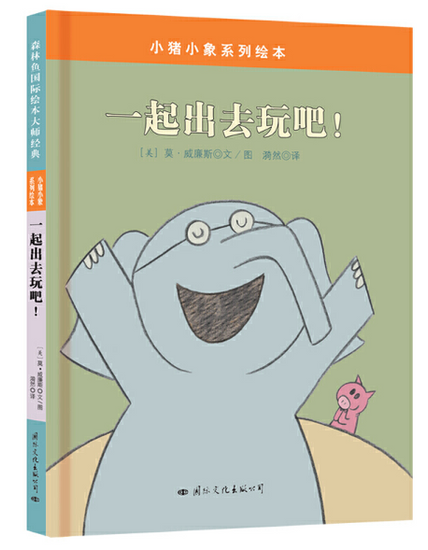 Mo Willems Elephant and Piggie 小猪小象 9787512507418 Chinese Childrens book 一起出去玩吧