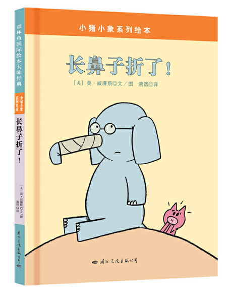 Mo Willems Elephant and Piggie 小猪小象 9787512507418 Chinese Childrens book 长鼻子折了