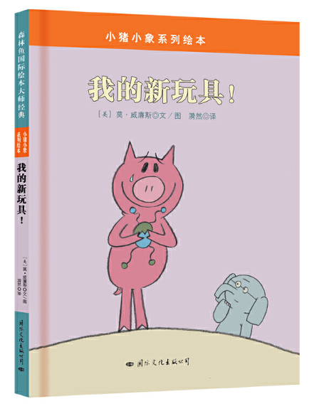Mo Willems Elephant and Piggie 小猪小象 9787512507418 Chinese Childrens book  我的新玩具