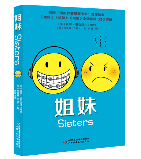 Smile, Sisters and Drama Graphic Novel 3-Book Set (Full-Color)  三本套装：成长三部曲姐妹、戏剧、微笑 Chinese children Book 9787514841855  Raina Telgemeier 