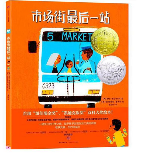 Last Stop on Market Street  市场街最后一站 Chinese children's book 9787508663098