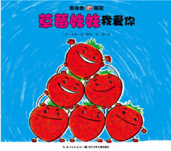 9787556042760 chinese Children book Tasty Friends 美味的朋友