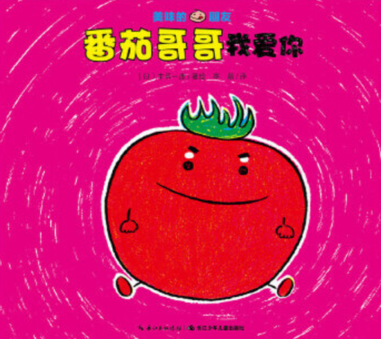 9787556042760 chinese Children book Tasty Friends 美味的朋友
