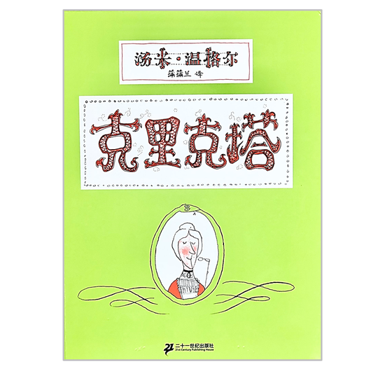 Tomi Ungerer Classic Crictor 克里克塔 Chinese Children Book 9787539135502
