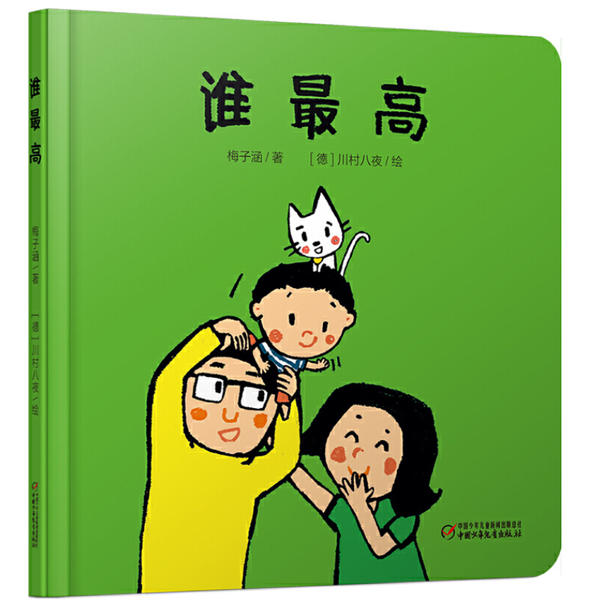 who is the tallest 谁最高 9787514848854 chinese children book
