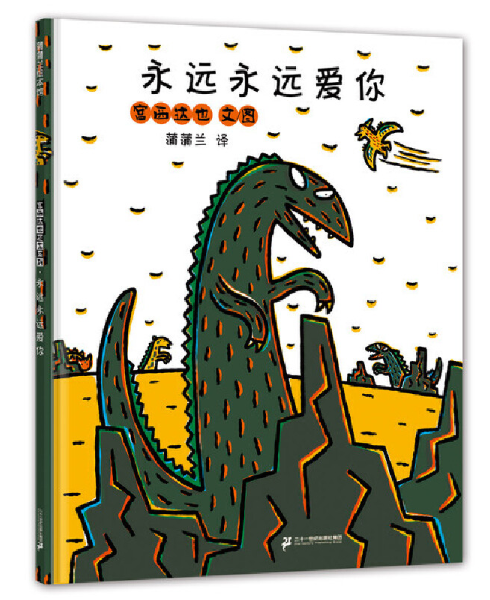 Tatsuya Miyanishi's Tyrannosaurus 宫西达也恐龙 9787539189147 chinese 永远永远爱你